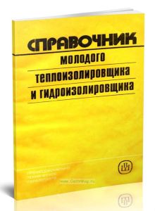 Справочник молодого теплоизолировщика и гидроизолировщика