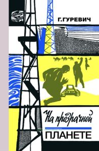 На прозрачной планете