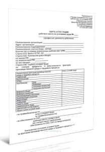 Карта аттестации рабочего места по условиям труда