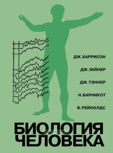 Биология человека