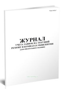 Журнал учета заявок на текущий ремонт в комнатах общежития