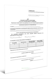 Акт повторного допуска в эксплуатацию узла учета тепловой энергии у потребителя