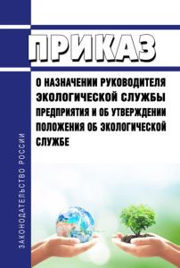 Приказ о назначении руководителя экологической службы предприятия и об утверждении положения об экологической службе