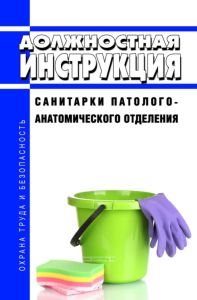 Должностная инструкция санитарки патолого-анатомического отделения
