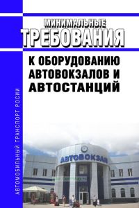 Минимальные требования к оборудованию автовокзалов и автостанций 2025 год. Последняя редакция