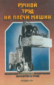 Ручной труд - на плечи машин (механизация переработки и складирования тарно-штучных грузов)