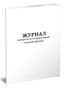 Журнал контроля за отгружаемыми сосудами Дьюара