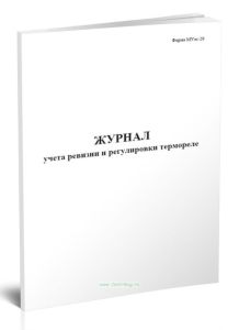 Журнал учета ревизии и регулировки термореле (Форма МУэс-29)