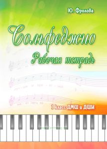 Сольфеджио. 1 класс ДМШ и ДШИ. Рабочая тетрадь