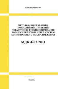 МДК 4-03.2001 Методика определения нормативных значений показателей функционирования водяных тепловых сетей систем коммунального теплоснабжения 2025 год. Последняя редакция