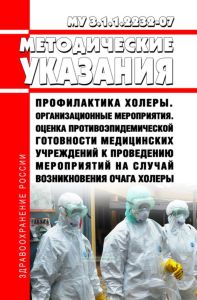 МУ 3.1.1.2232-07 Профилактика холеры. Организационные мероприятия. Оценка противоэпидемической готовности медицинских учреждений к проведению мероприятий на случай возникновения очага холеры 2025 год. Последняя редакция