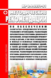 МР 2.4.0259-21 Методические рекомендации по обеспечению санитарно-эпидемиологических требований к организациям, реализующим образовательные программы дошкольного образования, осуществляющим присмотр и уход за детьми, в том числе размещенным в жилых и нежилых помещениях жилищного фонда и нежилых зданий, а также детским центрам, центрам развития детей и иным хозяйствующим субъектам, реализующим обра