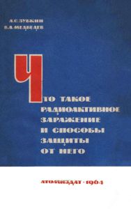 Что такое радиоактивное заражение и способы защиты от него