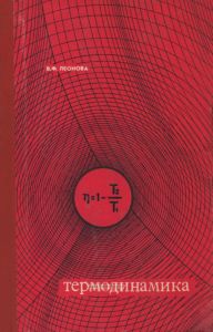 Термодинамика
