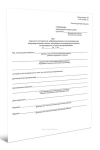 Акт передачи материалов, инфицированных или потенциально инфицированных диким, вакцинным и вакцинородственным полиовирусом, за пределы организации