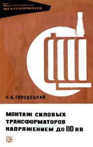 Монтаж силовых трансформаторов напряжением до 110 кВ