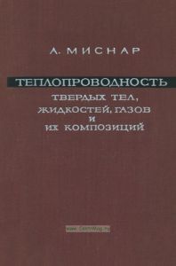 Теплопроводность твердых тел, жидкостей, газов и их композиций