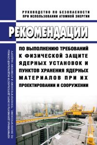 РБ-162-20 Рекомендации по выполнению требований к физической защите ядерных установок и пунктов хранения ядерных материалов при их проектировании и сооружении 2025 год. Последняя редакция