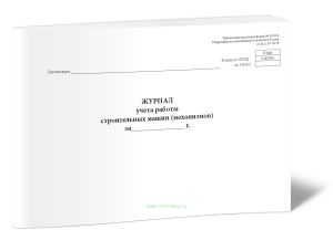 Журнал учета работы строительных машин (механизмов) (Форма ЭСМ-6)