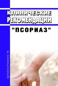 Клинические рекомендации "Псориаз" (Взрослые, Дети)