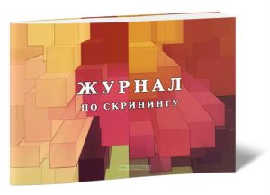 Журнал по скринингу