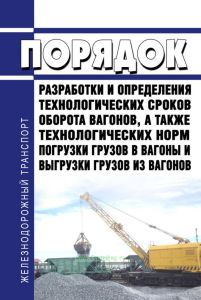Порядок разработки и определения технологических сроков оборота вагонов, а также технологических норм погрузки грузов в вагоны и выгрузки грузов из вагонов 2026 год. Последняя редакция