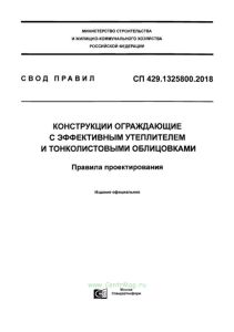 СП 429.1325800.2018 Конструкции ограждающие с эффективным утеплителем и тонколистовыми облицовками. Правила проектирования 2025 год. Последняя редакция
