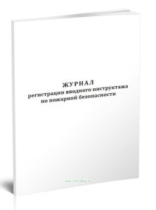 Журнал регистрации вводного инструктажа по пожарной безопасности