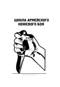 Школа армейского ножевого боя