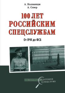 100 лет российским спецслужбам
