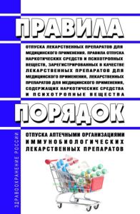 Правила отпуска лекарственных препаратов для медицинского применения. Правила отпуска наркотических средств и психотропных веществ, зарегистрированных в качестве лекарственных препаратов для медицинского применения, лекарственных препаратов для медицинского применения, содержащих наркотические средства и психотропные вещества. Порядок отпуска аптечными организациями иммунобиологических лекарственн
