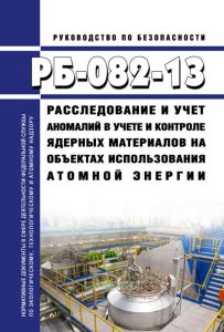 РБ-082-13 Расследование и учет аномалий в учете и контроле ядерных материалов на объектах использования атомной энергии 2025 год. Последняя редакция