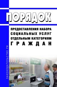Порядок предоставления набора социальных услуг отдельным категориям граждан 2025 год. Последняя редакция