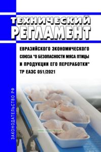 ТР ЕАЭС 051/2021 Технический регламент Евразийского экономического Союза "О безопасности мяса птицы и продукции его переработки" 2025 год. Последняя редакция