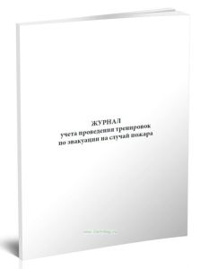 Журнал учета проведения тренировок по эвакуации на случай пожара