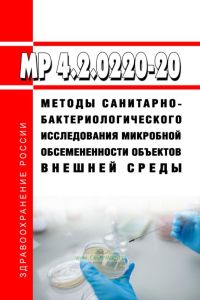 МР 4.2.0220-20 Методы санитарно-бактериологического исследования микробной обсемененности объектов внешней среды 2025 год. Последняя редакция