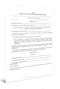 Акт приемки системы и выпусков внутренней канализации