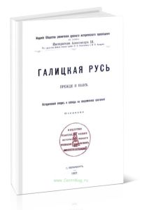 Галицкая Русь прежде и ныне. Исторический очерк и взгляд на современное состояние очевидца