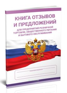 Книга отзывов и предложений для предприятий розничной торговли, общественного питания и бытового обслуживания