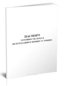 Паспорт готовности дома к эксплуатации в зимних условиях
