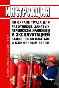 Инструкция по охране труда для работников, занятых перевозкой, хранением и эксплуатацией баллонов со сжатым и сжиженным газом