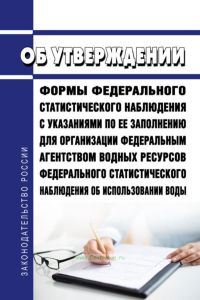 Об утверждении формы федерального статистического наблюдения с указаниями по ее заполнению для организации Федеральным агентством водных ресурсов федерального статистического наблюдения об использовании воды 2025 год. Последняя редакция
