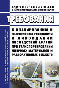 НП-074-06 Требования к планированию и обеспечению готовности к ликвидации последствий аварий при транспортировании ядерных материалов и радиоактивных веществ