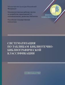 Систематизация по таблицам Библиотечно-библиографической классификации. Методологические рекомендации