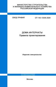 СП 145.13330.2020 Дома-интернаты. Правила проектирования 2025 год. Последняя редакция