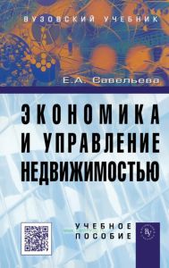 Экономика и управление недвижимостью