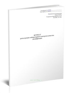 Журнал регистрации лабораторного контроля качества дезинфекции (Форма 359у)