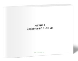 Журнал дефектов ВЛ 6-20 кВ