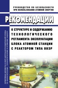 РБ-121-16 Рекомендации к структуре и содержанию технологического регламента эксплуатации блока атомной станции с реактором типа ВВЭР 2025 год. Последняя редакция
