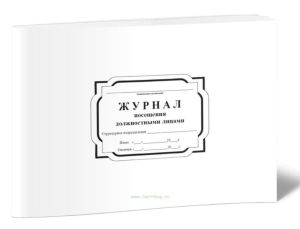 Журнал посещения должностными лицами